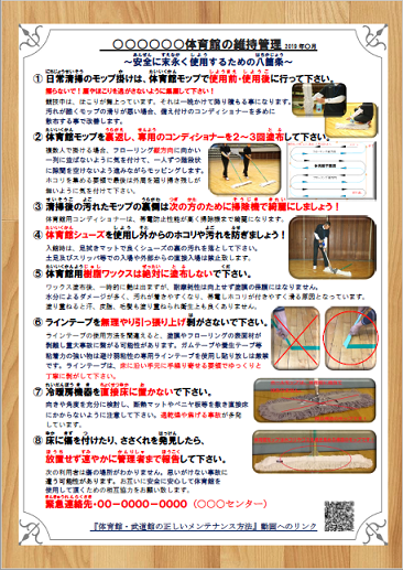 体育館床の維持管理８ｹ条パネル